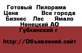 Готовый  Пилорама  › Цена ­ 2 000 - Все города Бизнес » Лес   . Ямало-Ненецкий АО,Губкинский г.